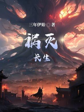 不灭长生免费完整版