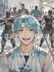 江湖不是只有打打杀杀