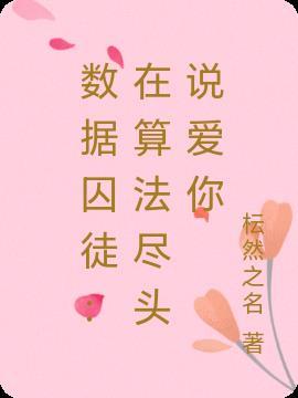 数据桎梏