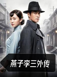 燕子李三外传在线观看