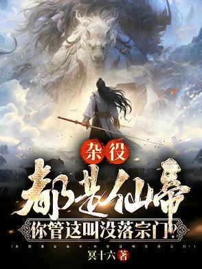 你管这叫没落宗门免费观看