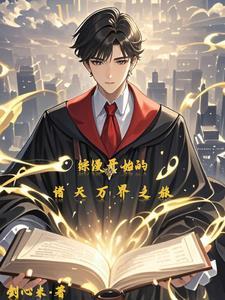 综漫从开始