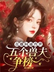 兽世直播间亲亲兽夫撩上瘾 六六莲