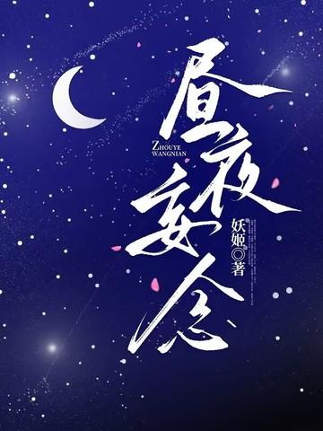 昼夜思念什么意思