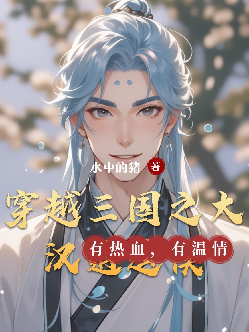 穿越三国之主角以汉中