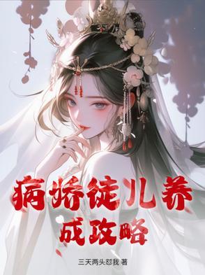 病娇徒儿养成攻略免费阅读