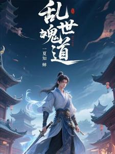 乱世鬼才全文阅读
