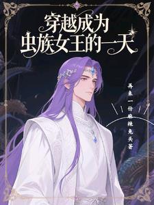 穿越到虫族变成虫王