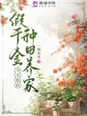 假千金今天也在种田养家免费阅读