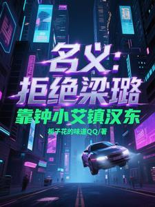 人民的名义钟小艾去汉东是第几集