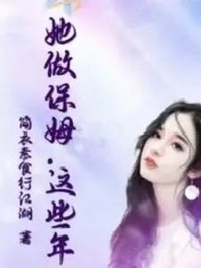 这个保镖有点萌下拉式免费奇妙