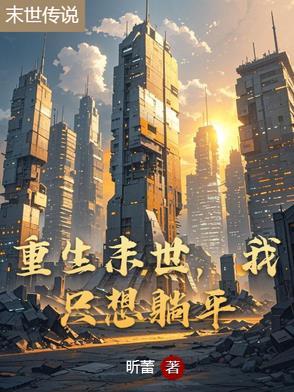 末世我只想活下去