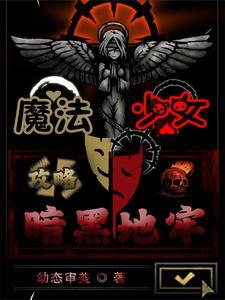 魔法少女暗(黯)逛大臣