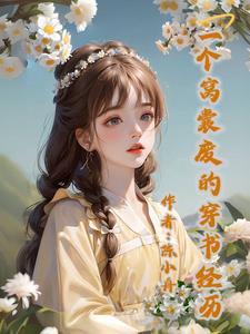 穿书之女主成了他情敌免费