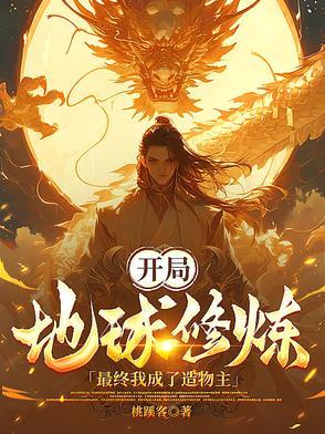 我开辟了地球修仙之路