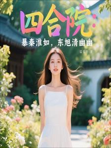 四合院贾东旭托孤