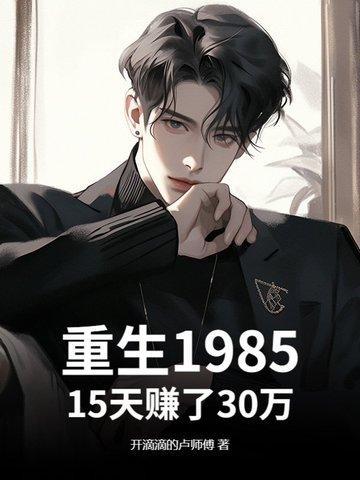 重生198515天赚了30万 5200