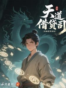 天道借贷司小川孝川