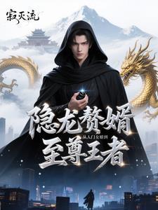 狂龙赘婿萧狂