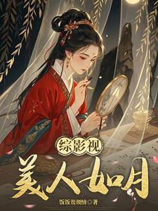 综影视快穿之随玉