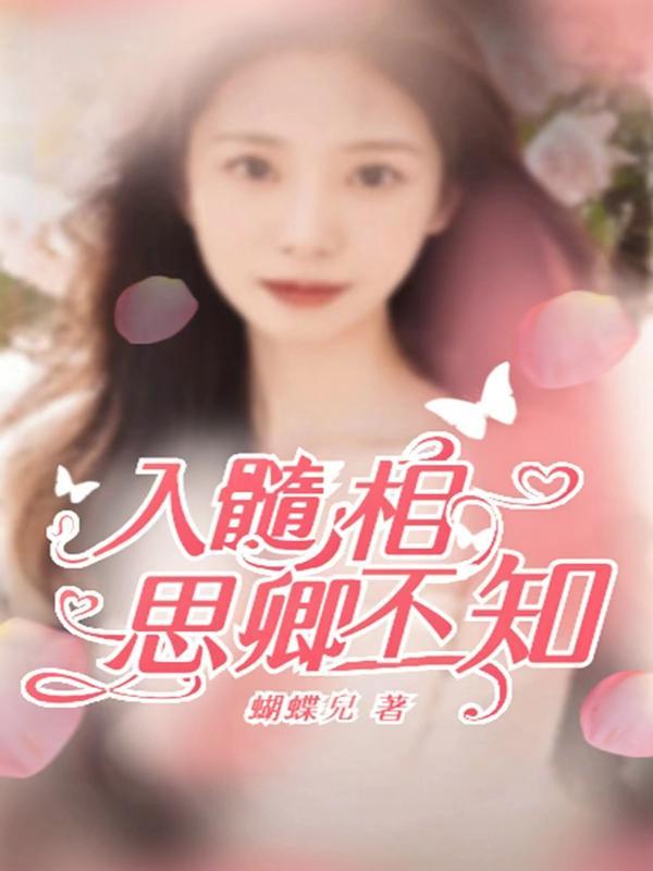 相思入骨君不知什么意思