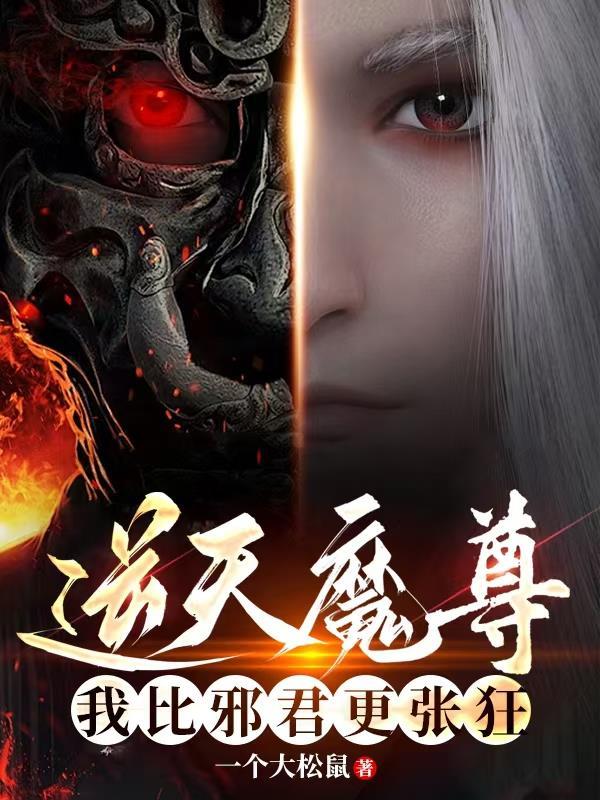 逆天魔尊降世