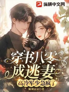 穿书八零军婚娇宠妻