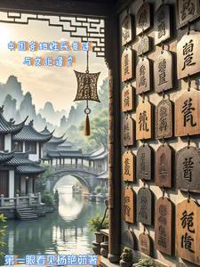 中国姓氏演变表