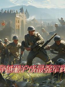 穿越二战之