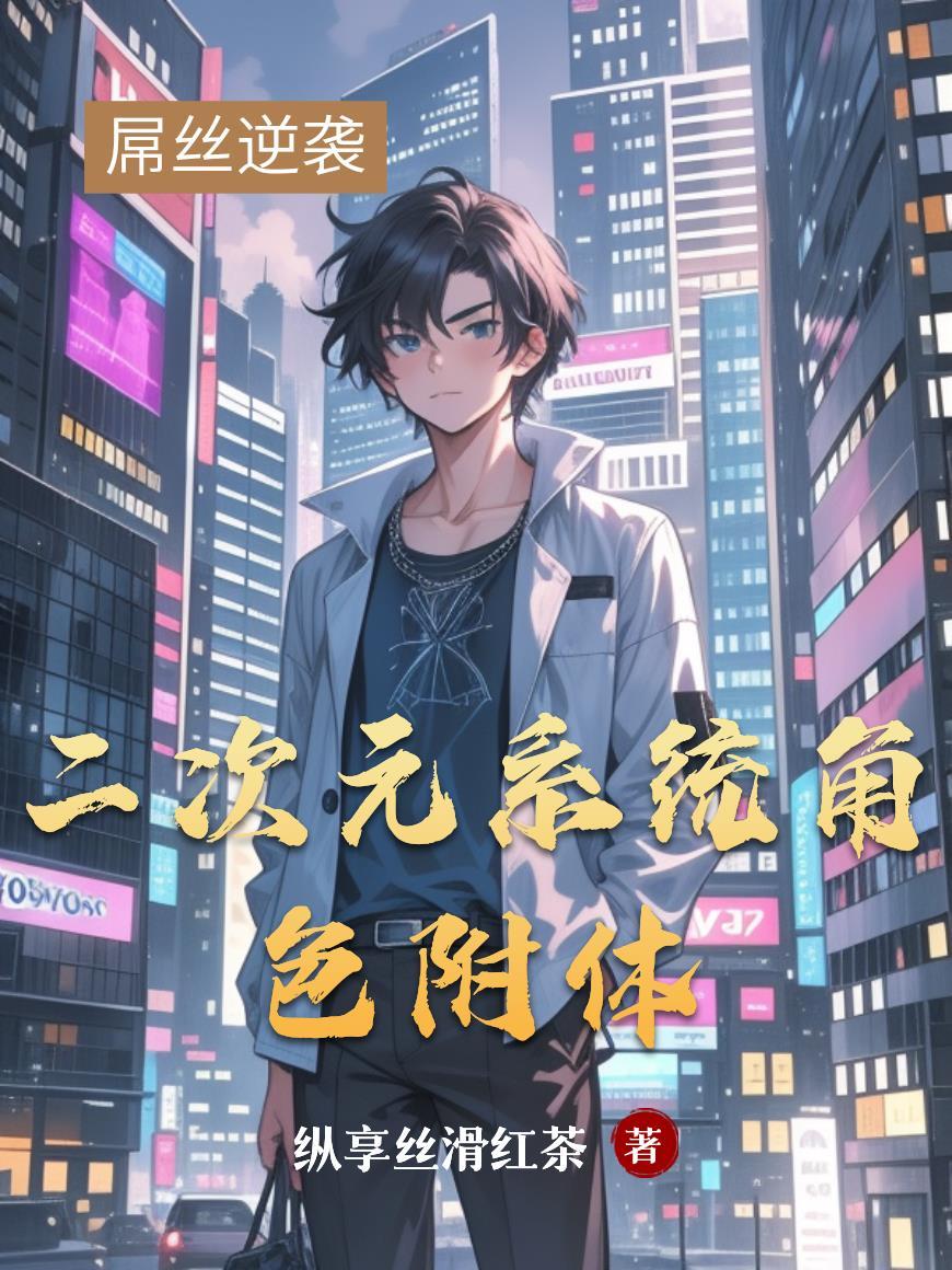 二次元系统角色附体怎么做