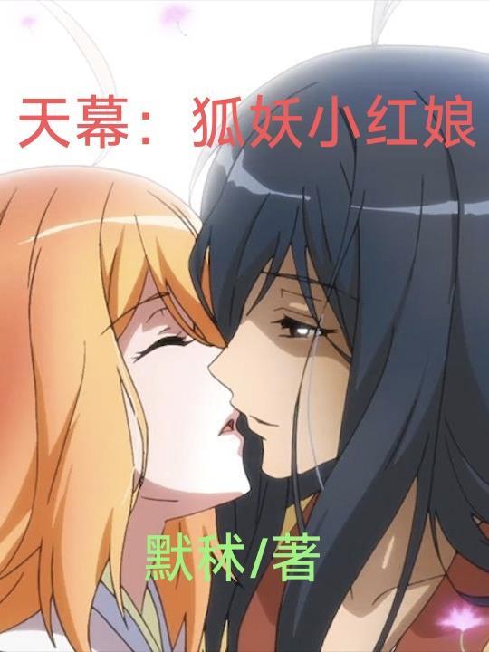 狐妖小红娘天书是哪几