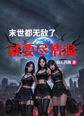 无敌末世