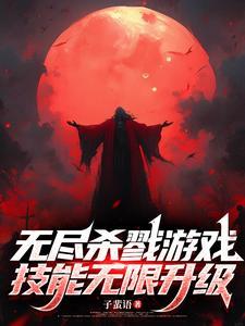 无尽杀戮2.0