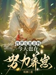 穿成恶雌养崽崽