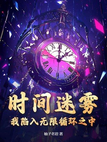 时间的迷雾