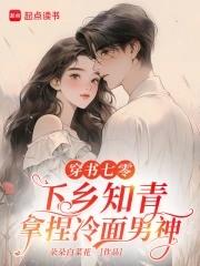 穿书七零年代当知青