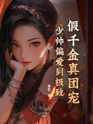 假千金当团宠免费阅读