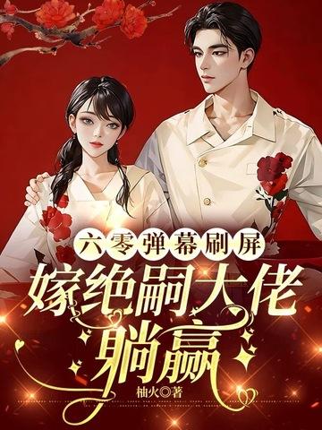 六零吃饭嫁人养孩子