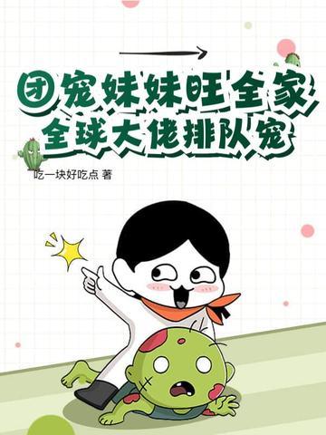 团宠妹控全球大佬都求着我做哥