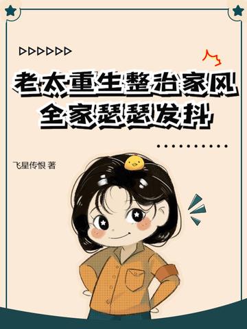 老太婆重生