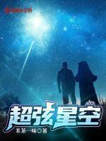 超弦空间好看吗
