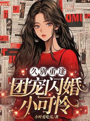 团宠小可怜成了满级大佬