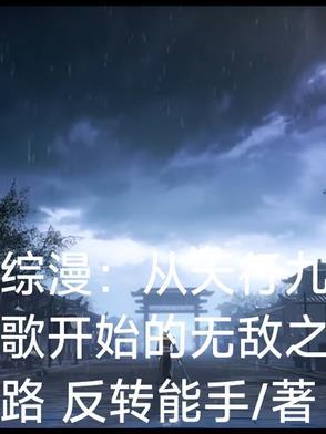 从天行九歌开始纵横万界笔趣阁