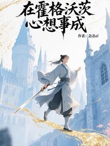 在霍格沃茨留学的那些日子