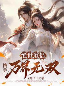 绝世道祖 免费阅读