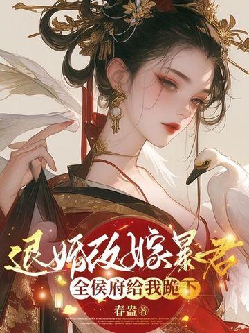 退婚后嫁太子免费阅读