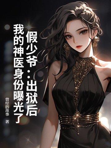 假少爷连夜跑了