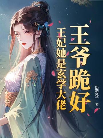 王爷王妃没呼吸了他跪地嘶吼不可能只是做了一个月地牢