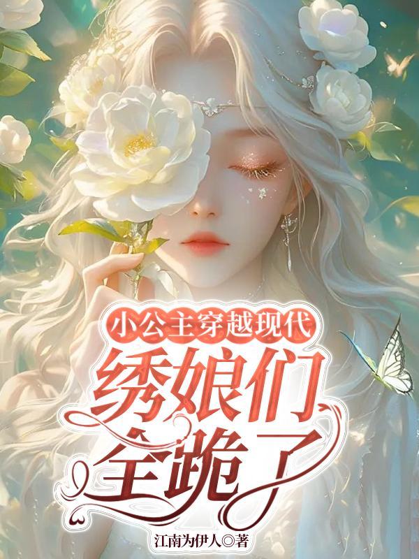 小公主屏风穿越现代
