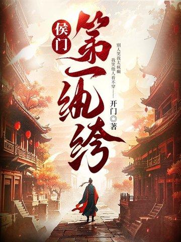 候门嫡女第一品夫人